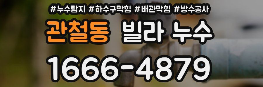 관철동 빌라 누수
