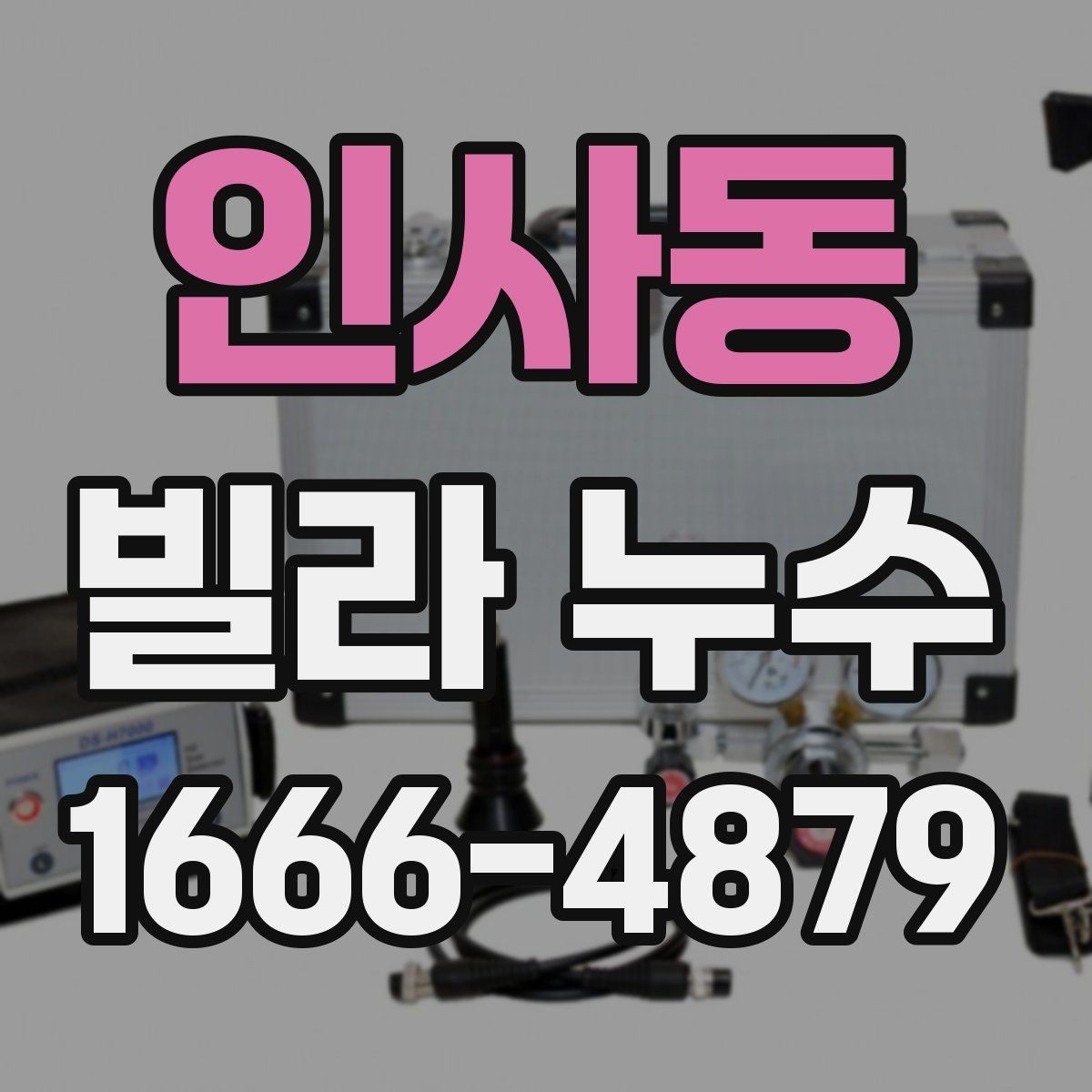 인사동 빌라 누수 겨울과 여름 점검 포인트가 다른 이유
