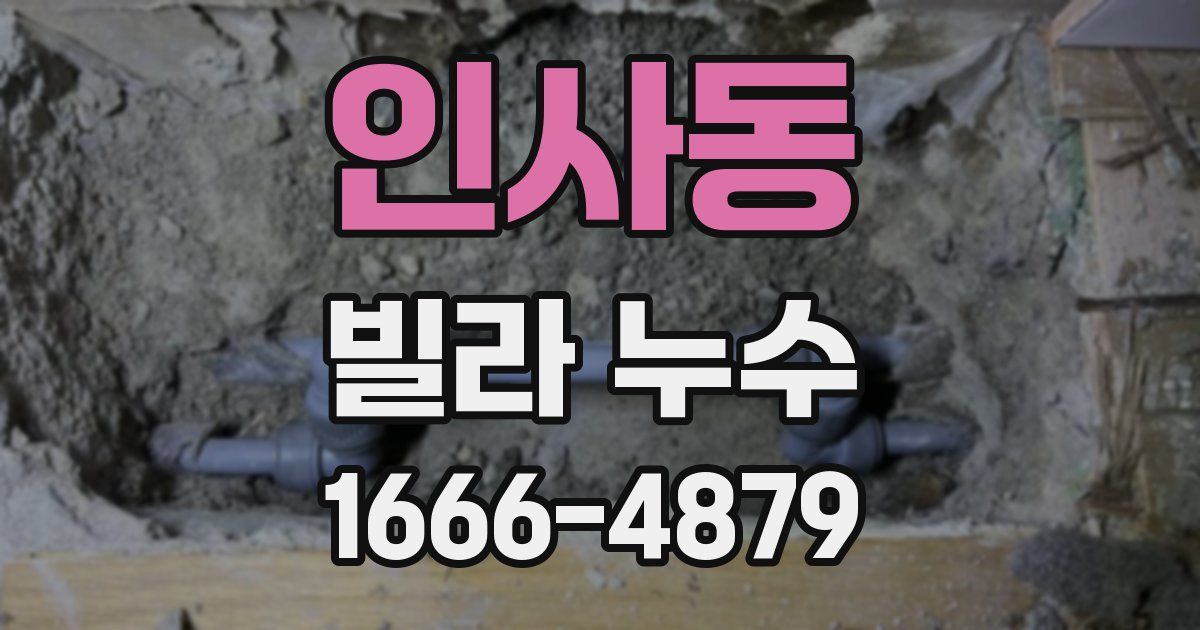 인사동 빌라 누수
