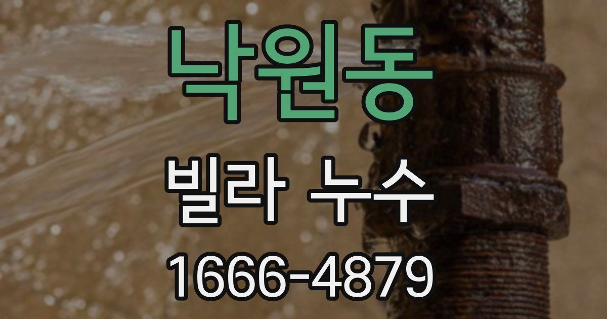 낙원동 빌라 누수
