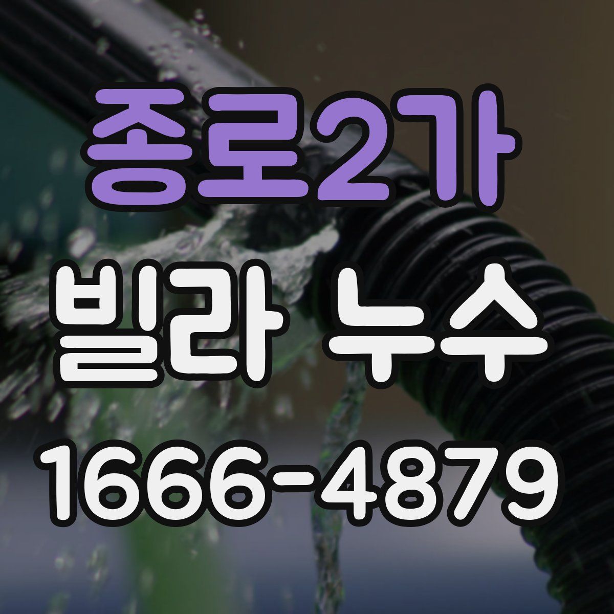 종로2가 빌라 누수