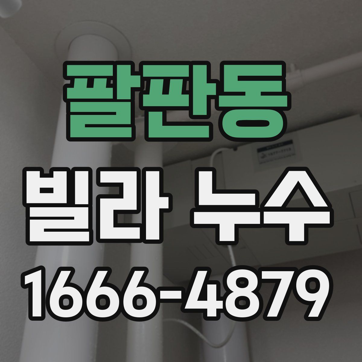 팔판동 빌라 누수