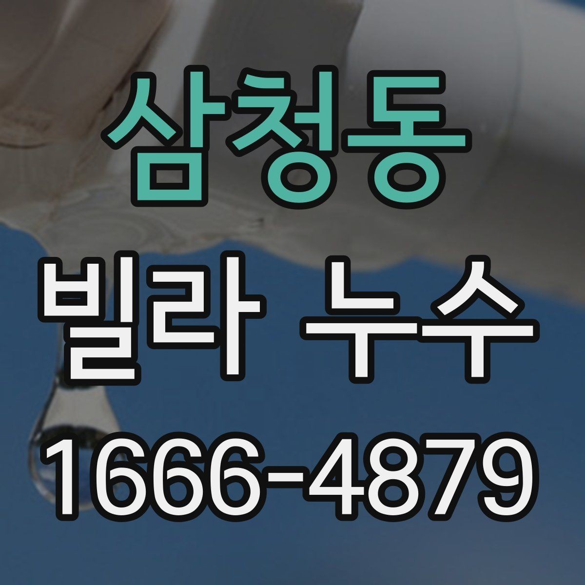 삼청동 빌라 누수 의심 증상과 확인 순서