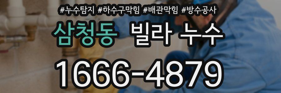 삼청동 빌라 누수