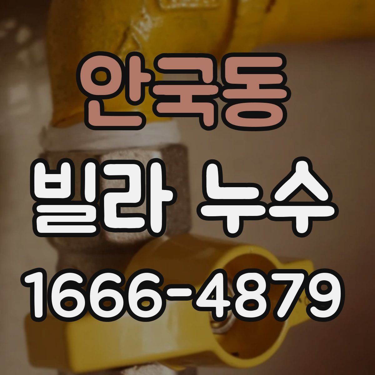 안국동 빌라 누수 원인별 처리 과정 이해하기