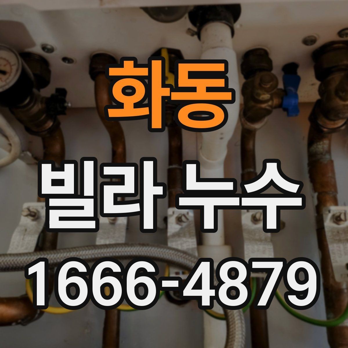 화동 빌라 누수 공사 견적 비교할 때 볼 항목
