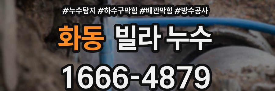 화동 빌라 누수