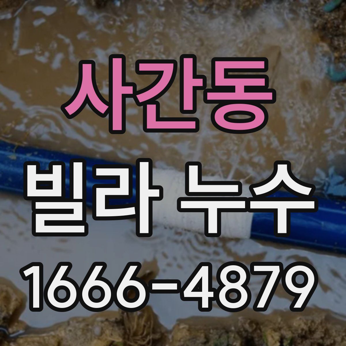 사간동 빌라 누수