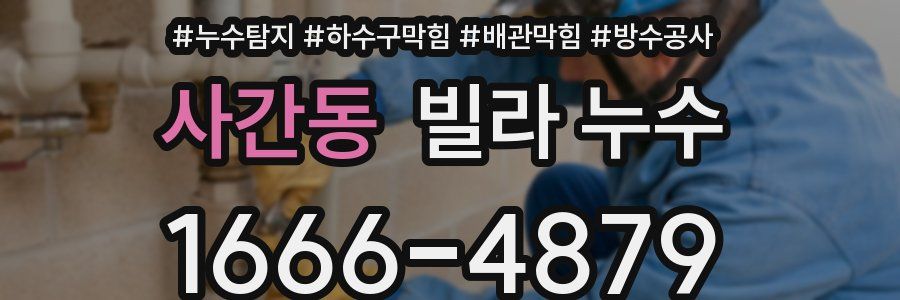 사간동 빌라 누수