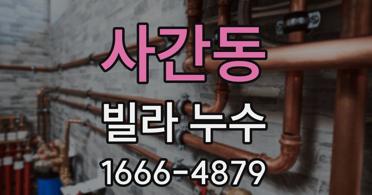 사간동 빌라 누수