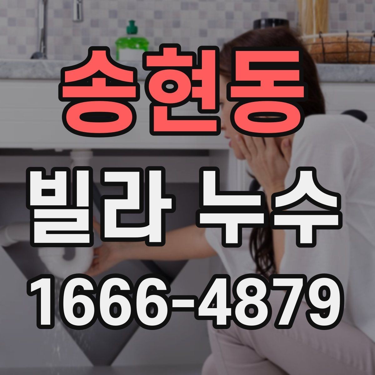 송현동 빌라 누수 실측과 진단이 중요한 이유
