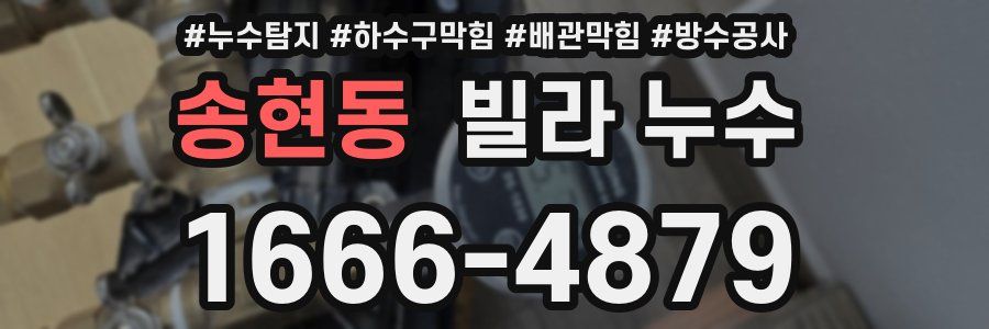 송현동 빌라 누수