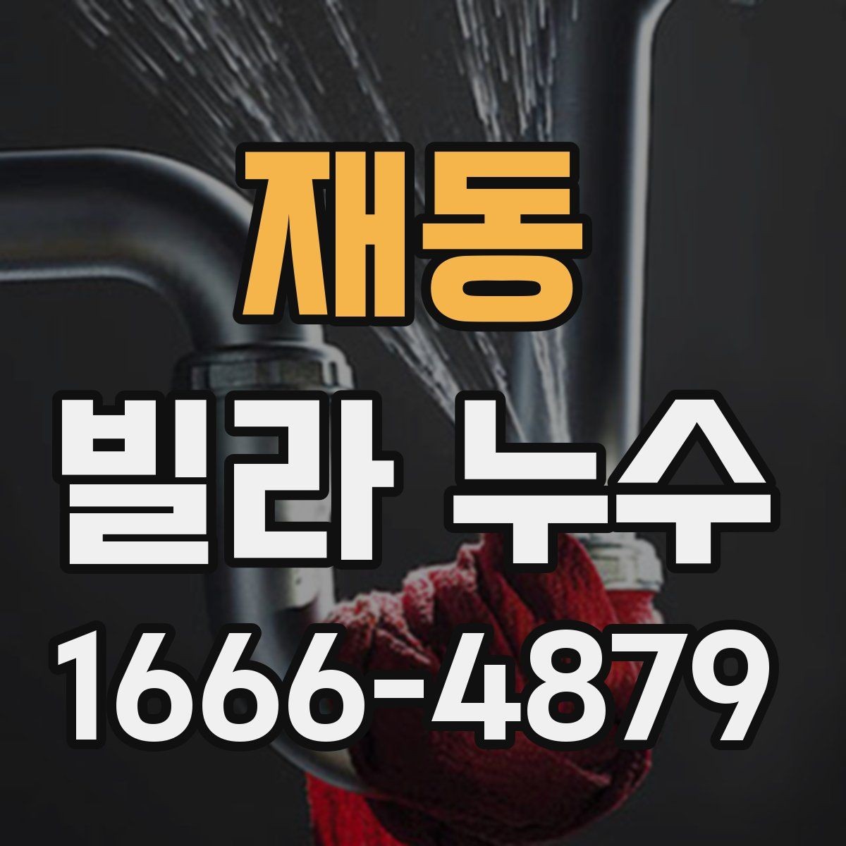재동 빌라 누수 외벽·창호 부위 함께 보기