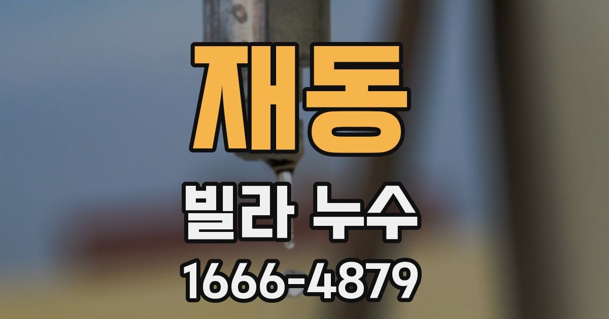 재동 빌라 누수