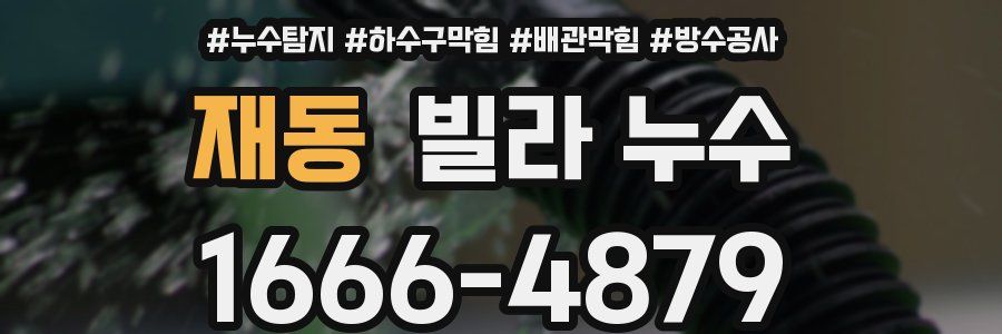 재동 빌라 누수