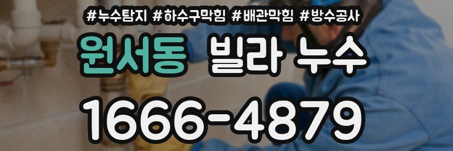 원서동 빌라 누수