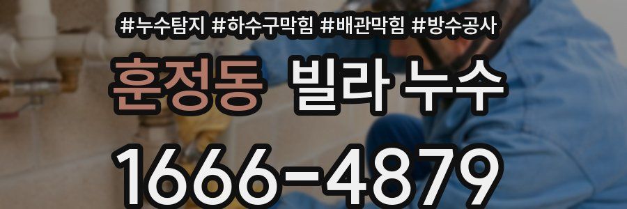 훈정동 빌라 누수