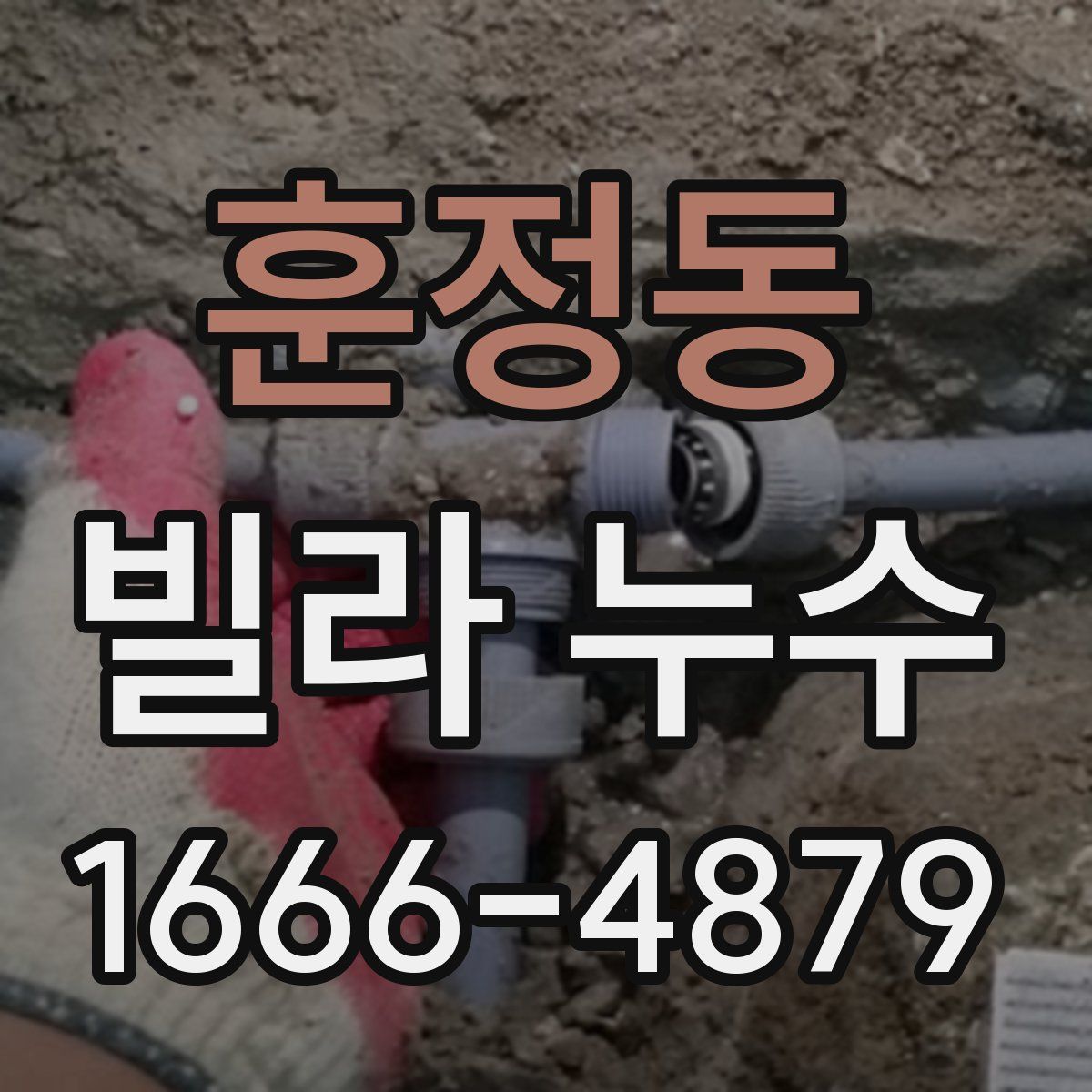 훈정동 빌라 누수