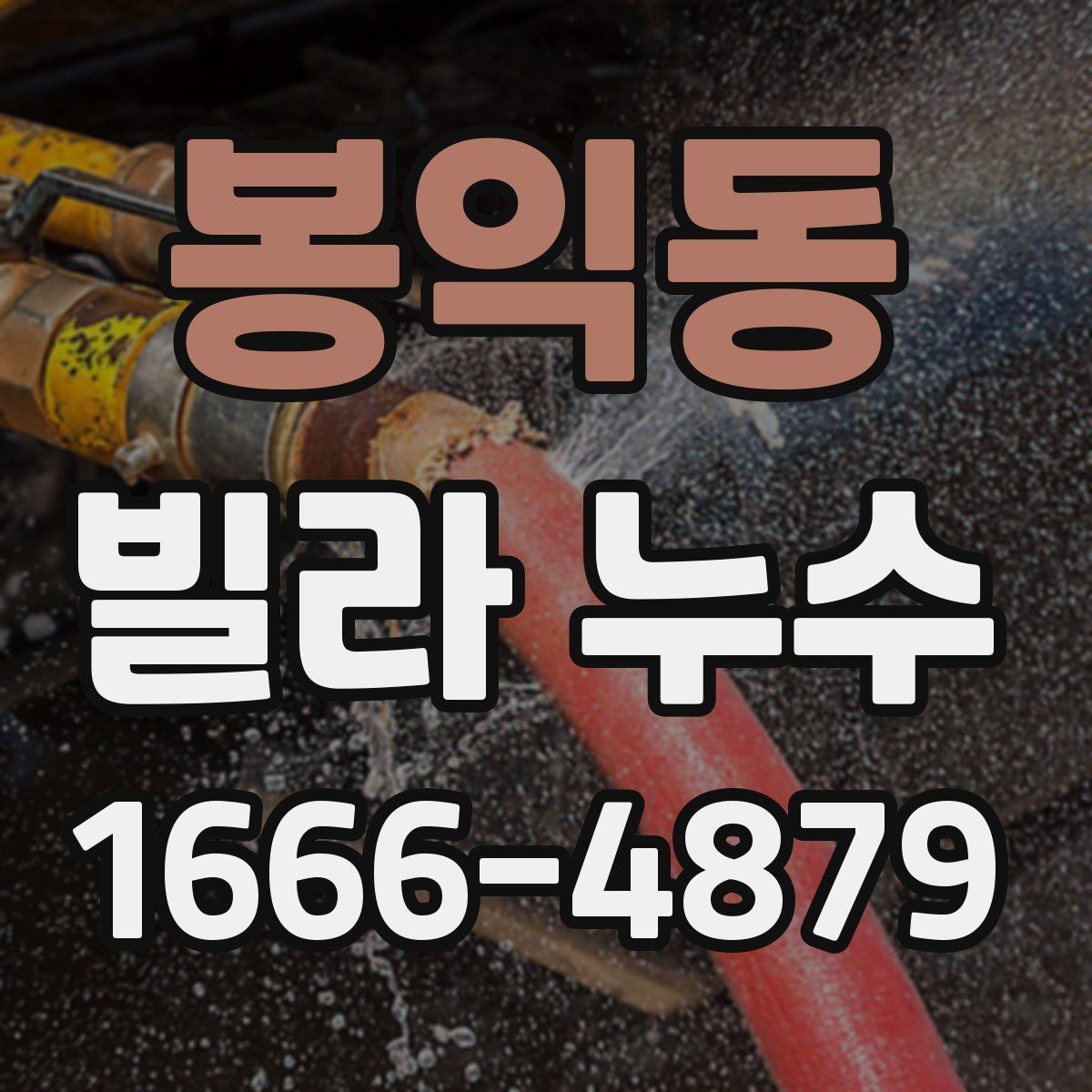 봉익동 빌라 누수 진단을 맡길 때 고려할 점
