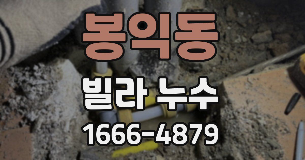 봉익동 빌라 누수