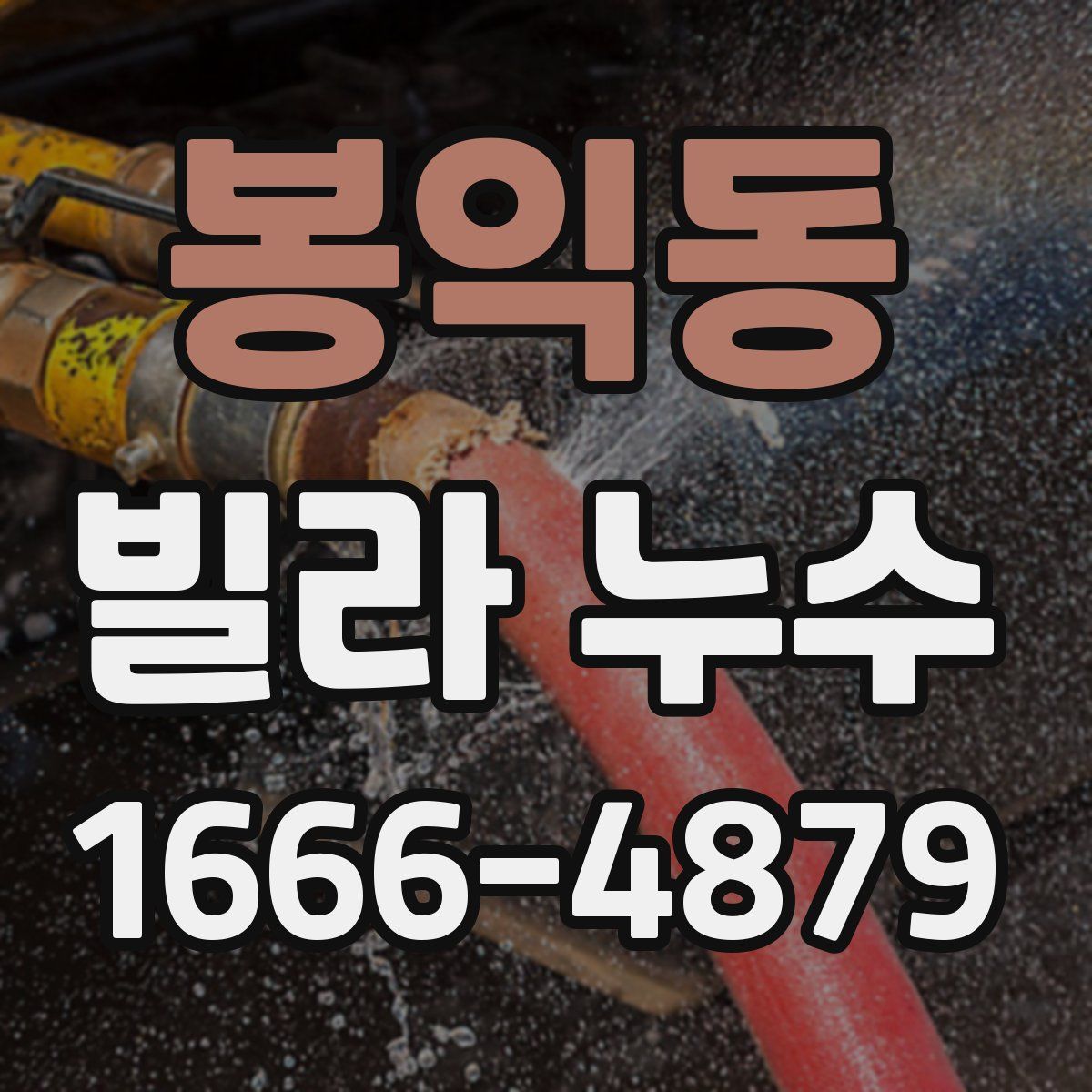 봉익동 빌라 누수