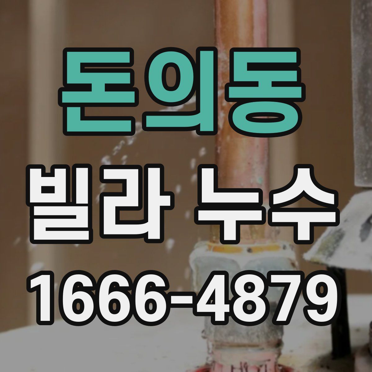 돈의동 빌라 누수