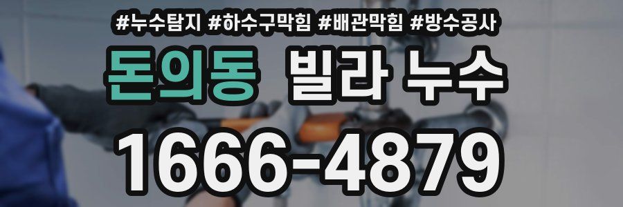 돈의동 빌라 누수