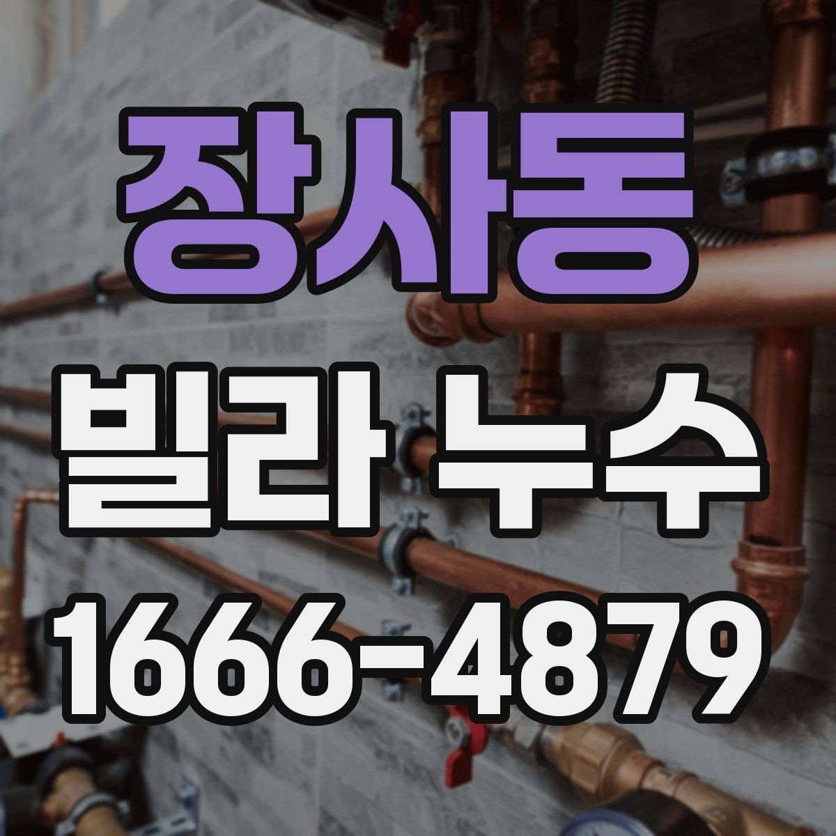 장사동 빌라 누수 접수 시 빠르게 전달할 내용