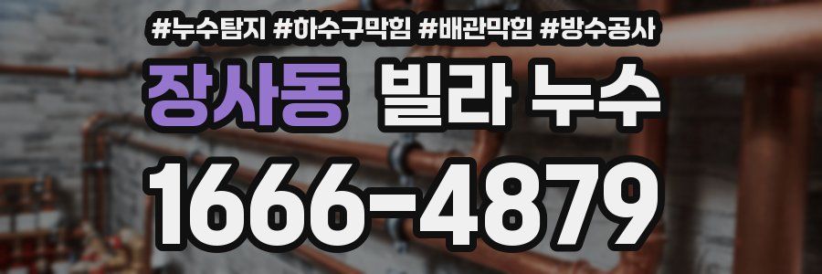 장사동 빌라 누수