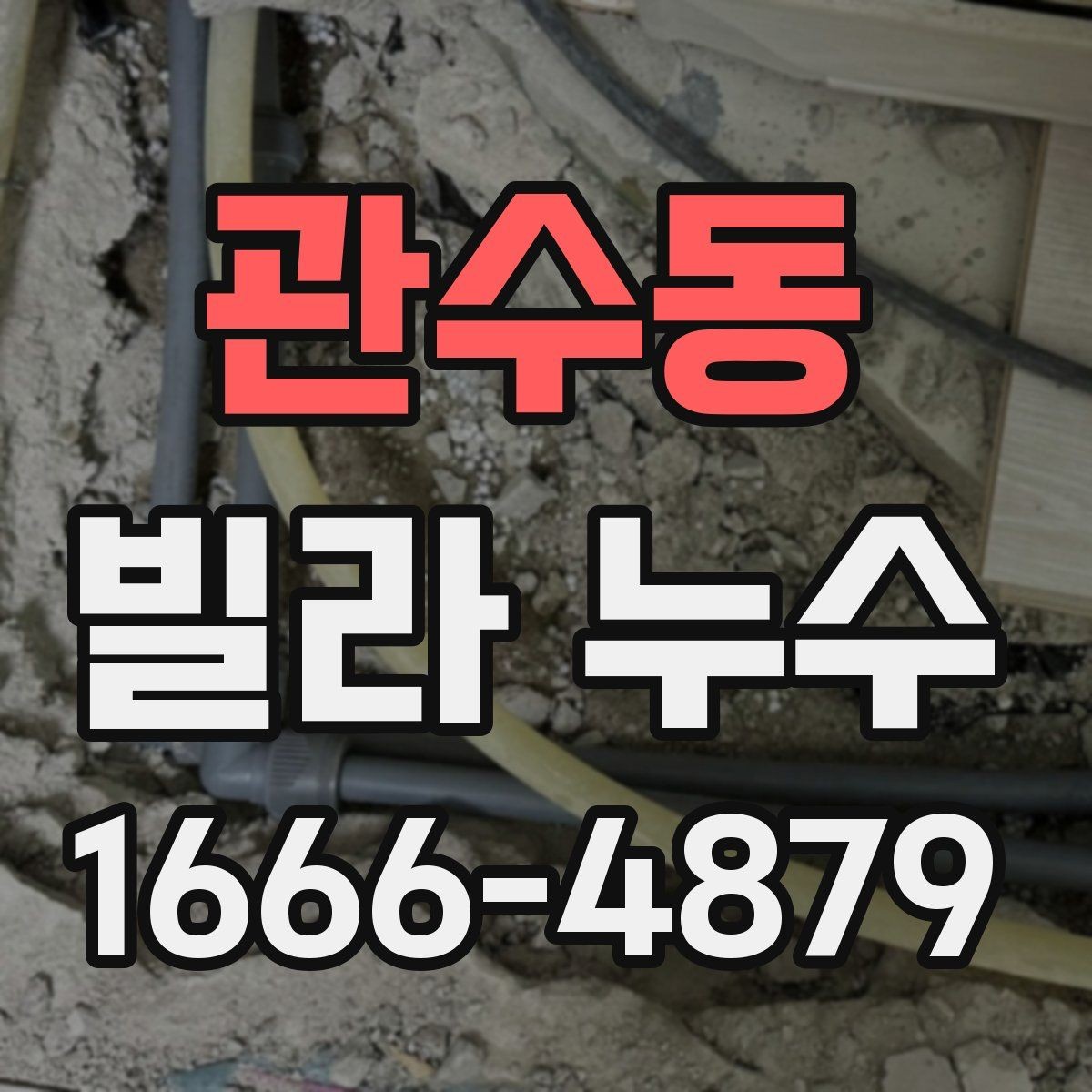 관수동 빌라 누수 주변 세대와 협의가 필요할 때
