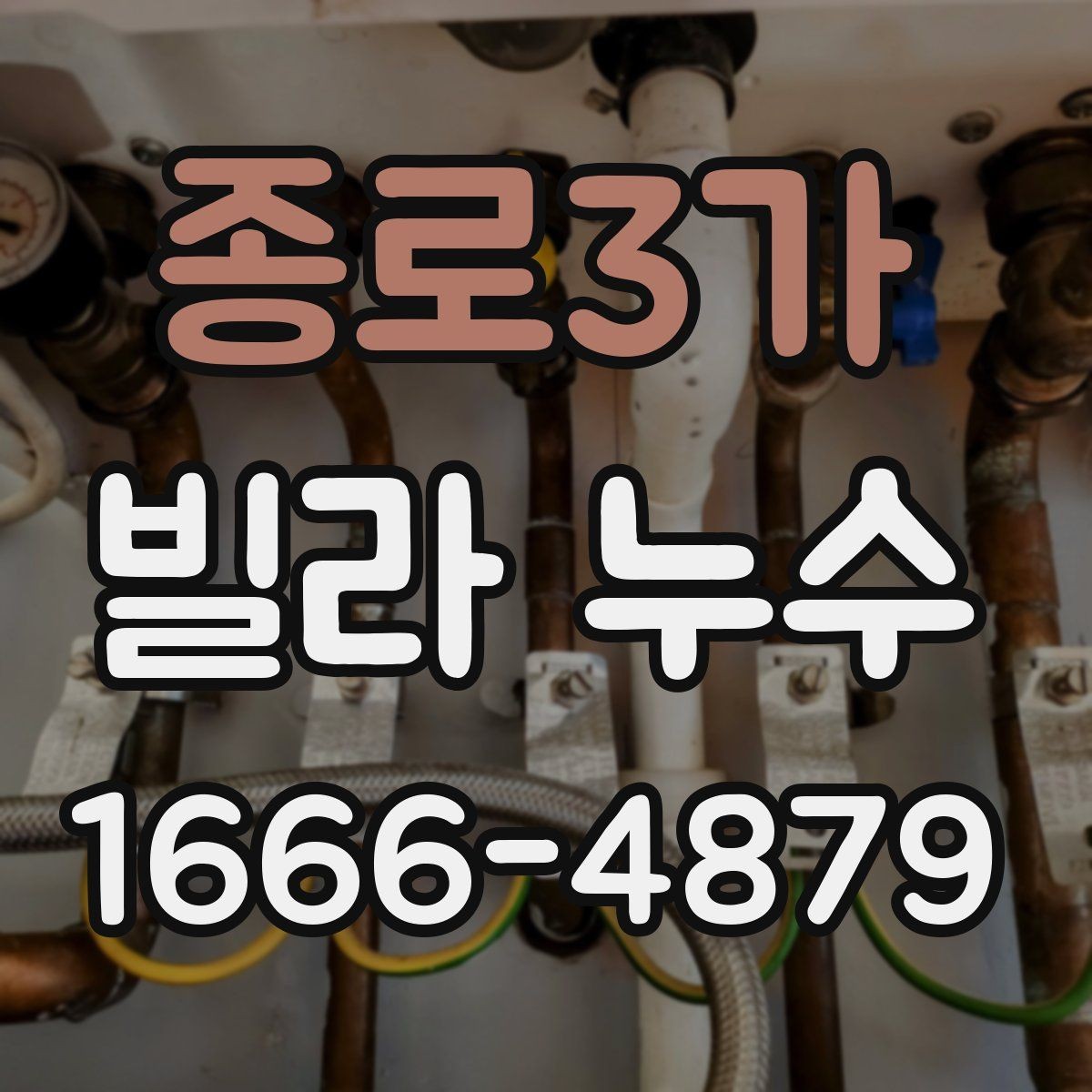 종로3가 빌라 누수 재발을 막는 관리 습관