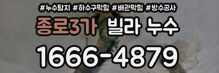 종로3가 빌라 누수