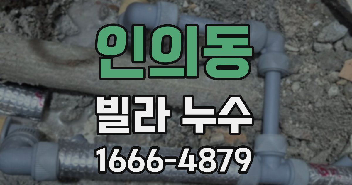 인의동 빌라 누수