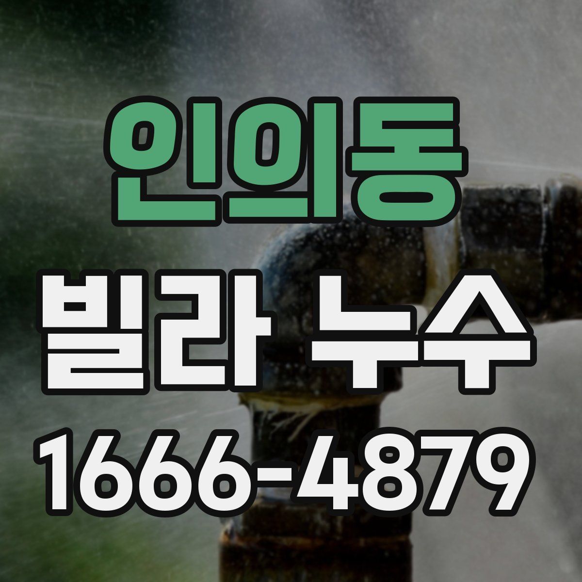 인의동 빌라 누수