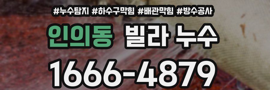 인의동 빌라 누수