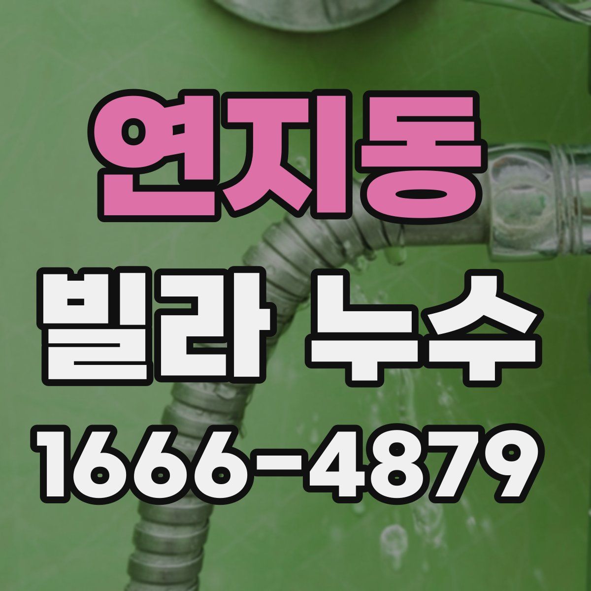 연지동 빌라 누수