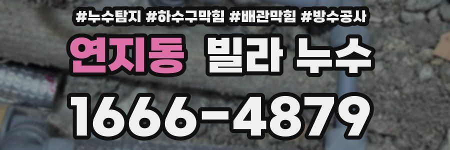 연지동 빌라 누수