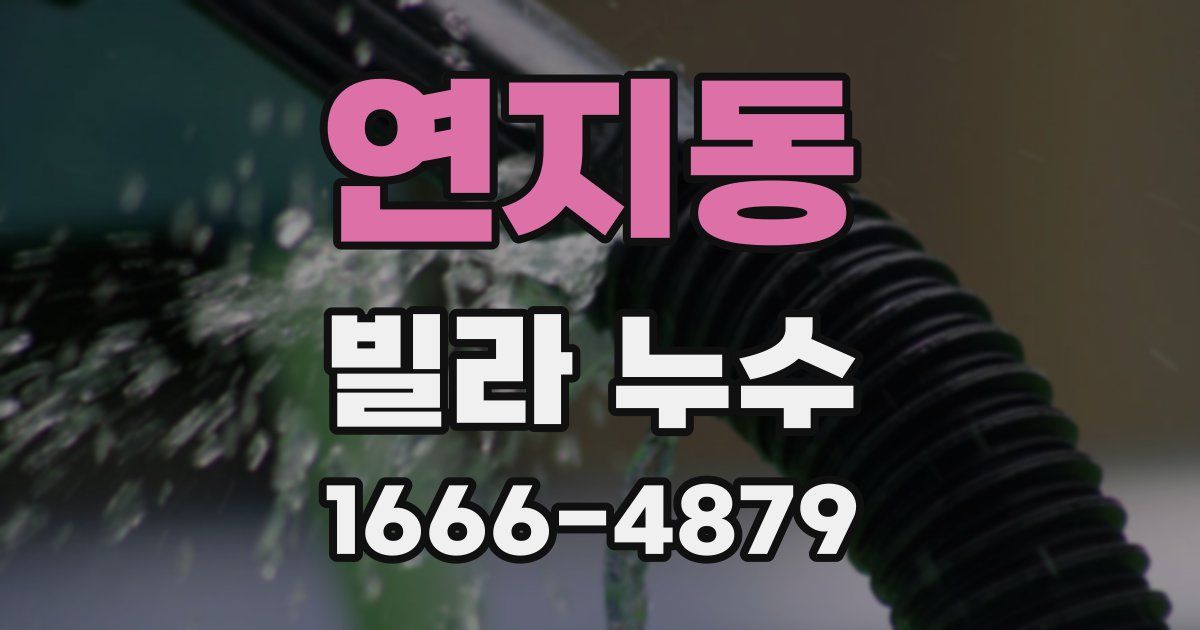 연지동 빌라 누수