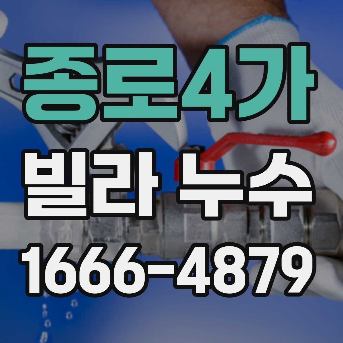 종로4가 빌라 누수