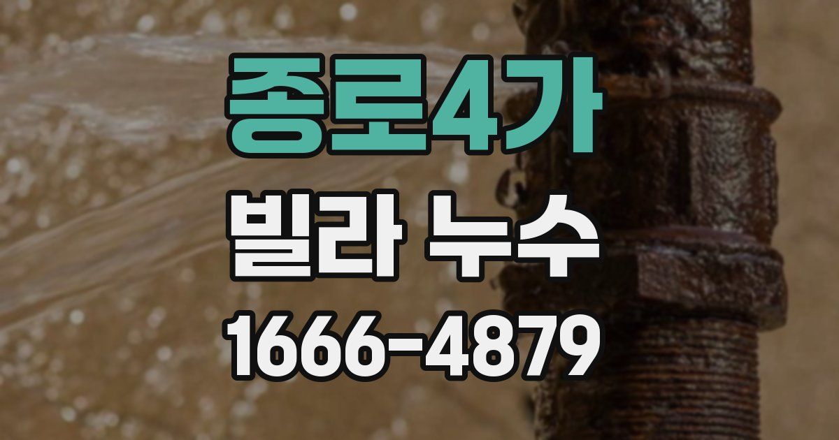 종로4가 빌라 누수