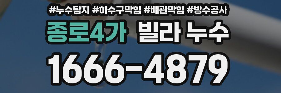 종로4가 빌라 누수
