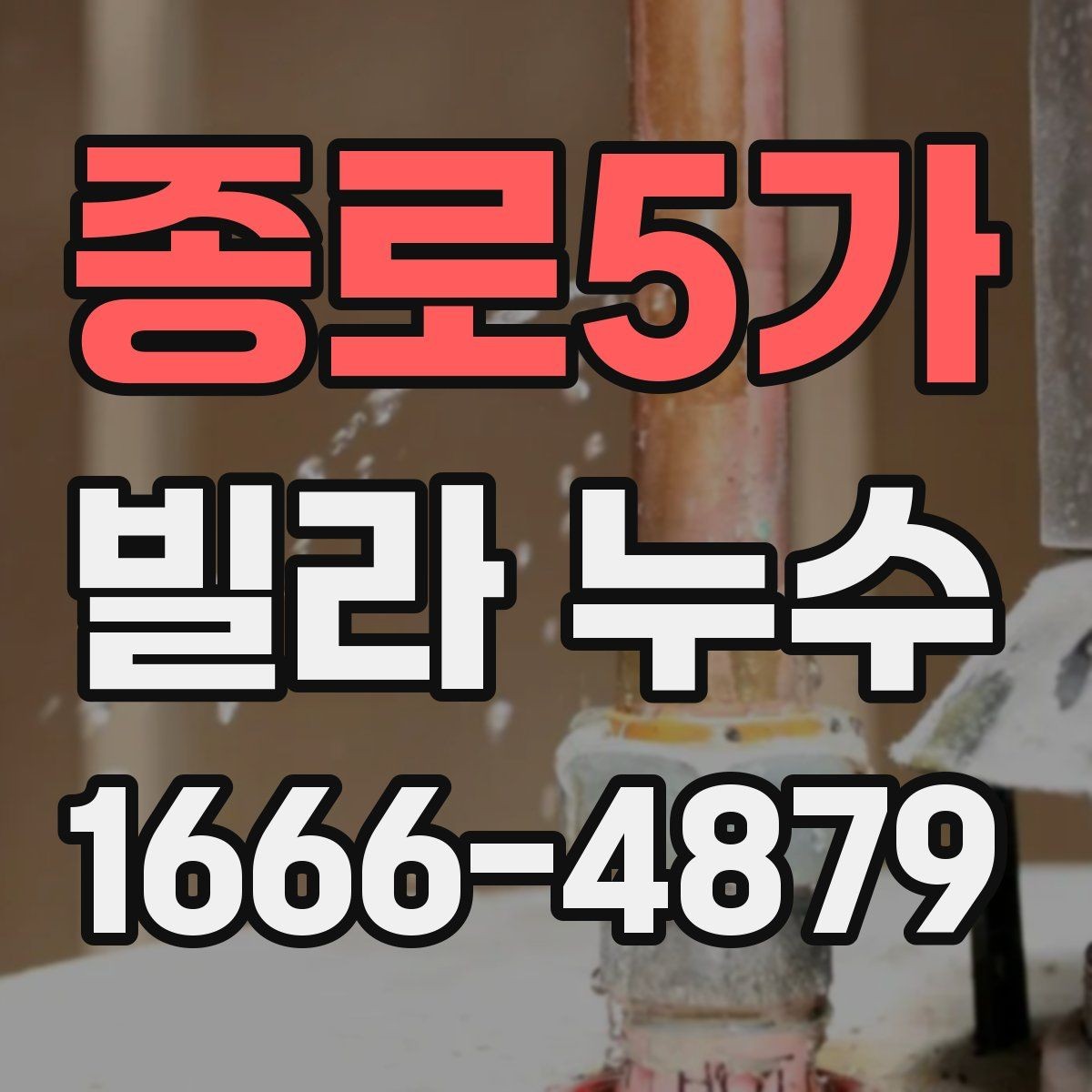 종로5가 빌라 누수 수리 후 관리가 재발을 좌우한다