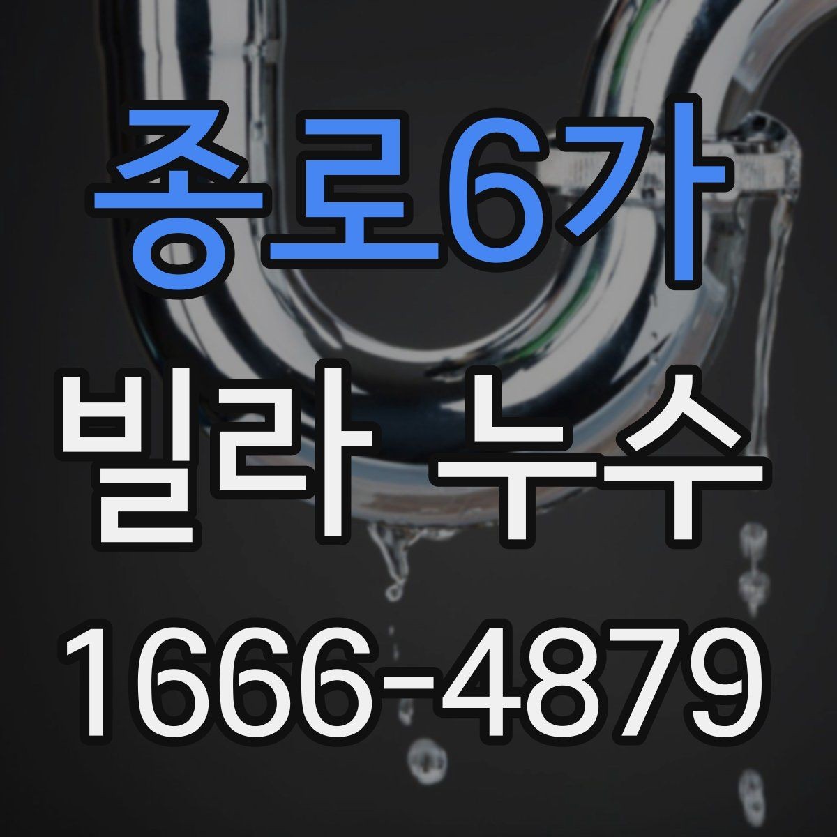 종로6가 빌라 누수 원인별 확인 순서