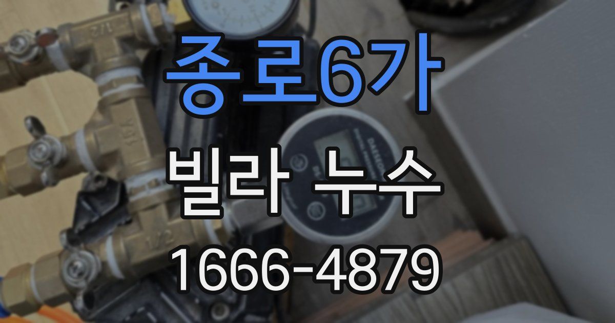 종로6가 빌라 누수