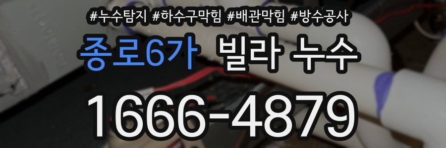 종로6가 빌라 누수