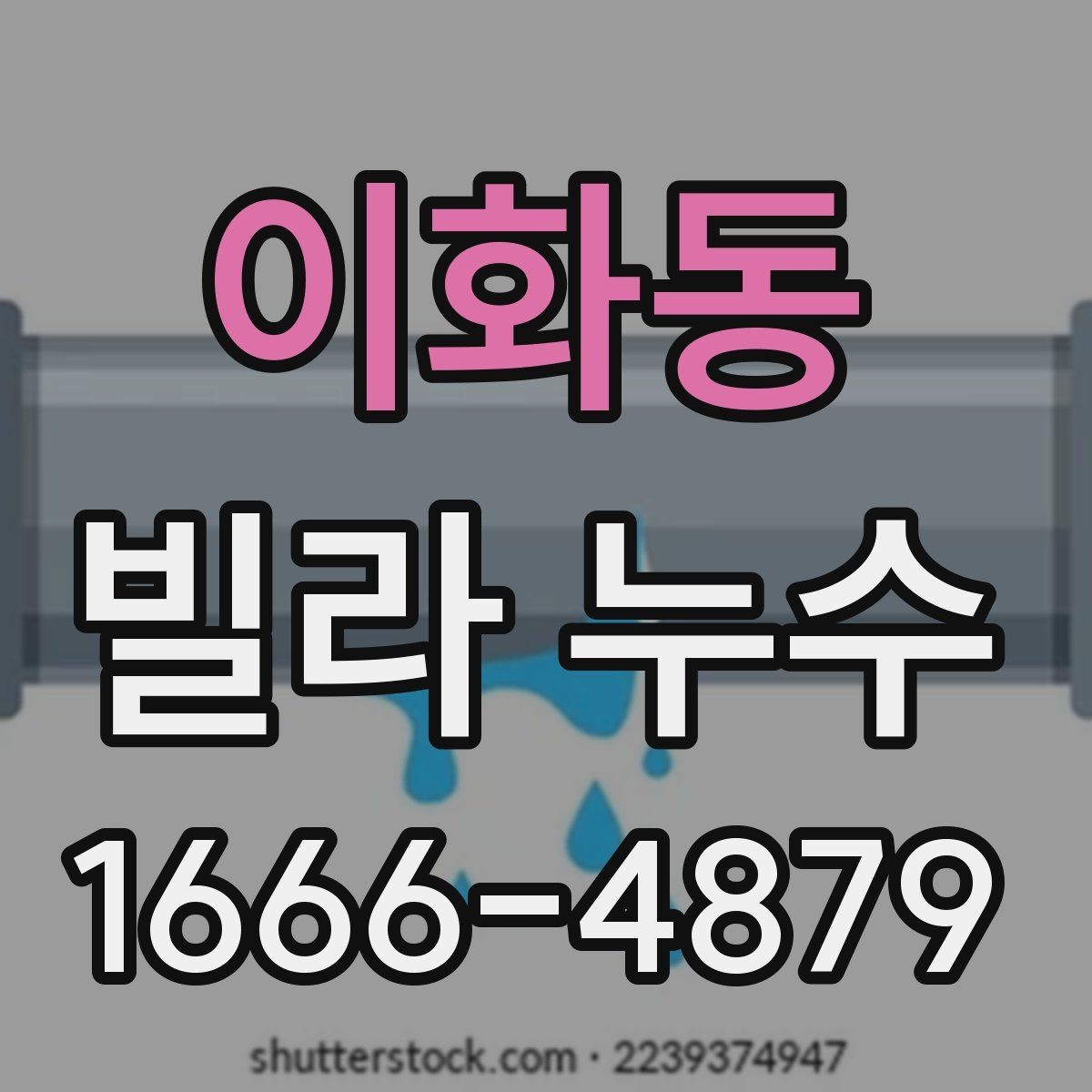 이화동 빌라 누수 현장 확인 전 알아두면 좋은 점