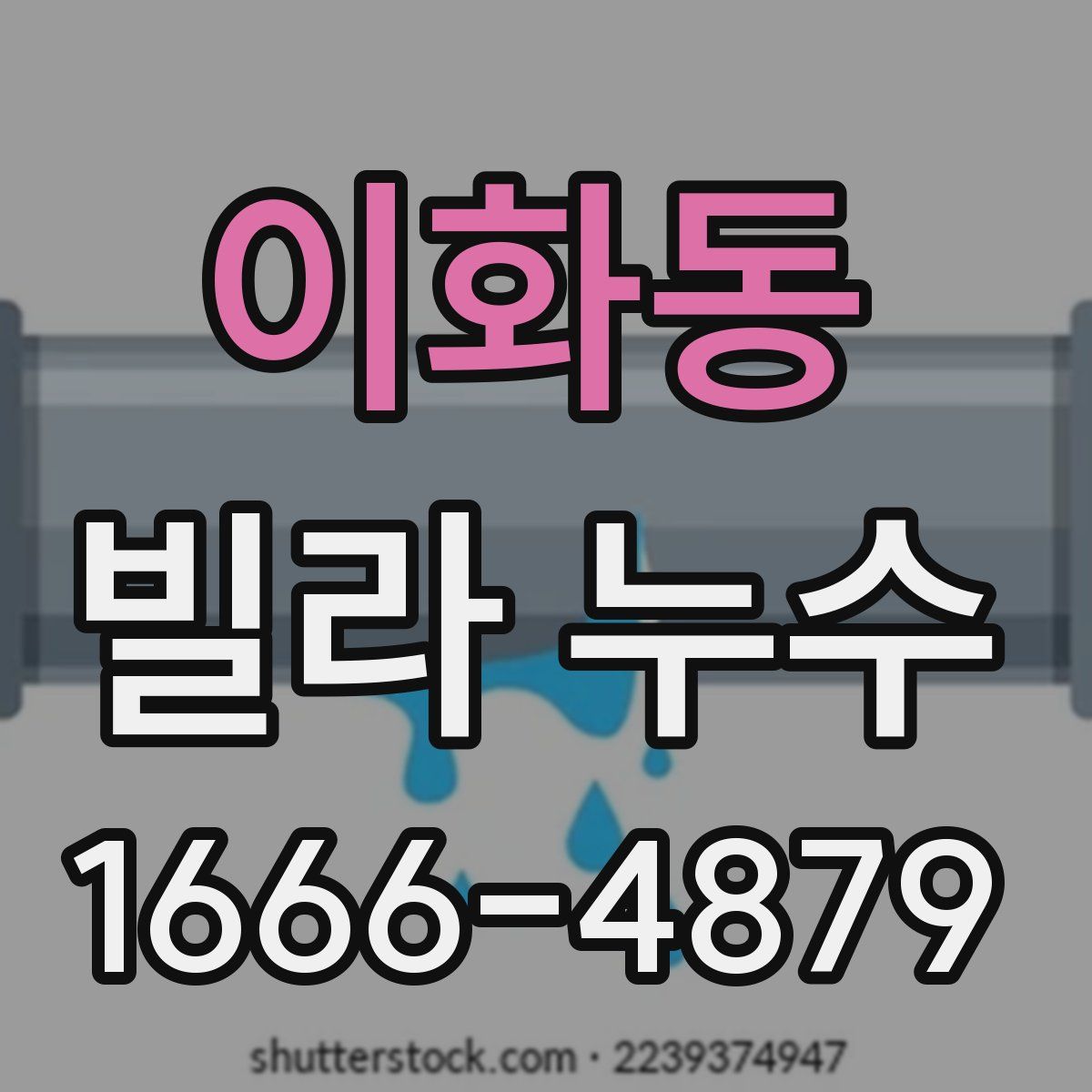 이화동 빌라 누수
