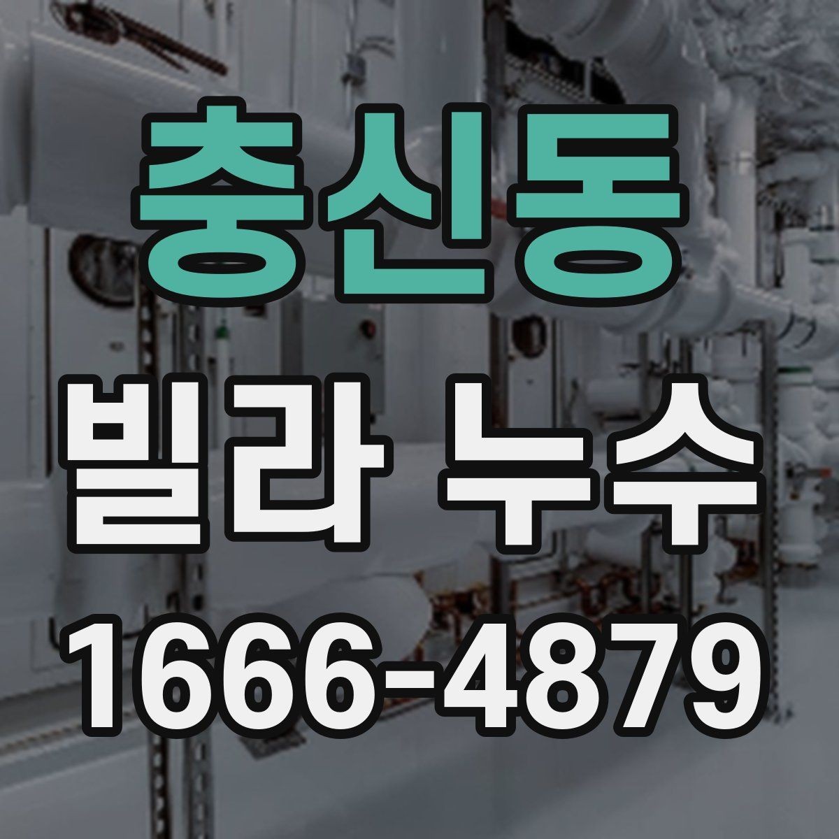 충신동 빌라 누수 공사 견적 차이가 나는 이유