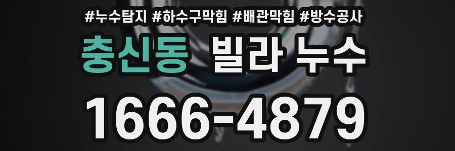 충신동 빌라 누수