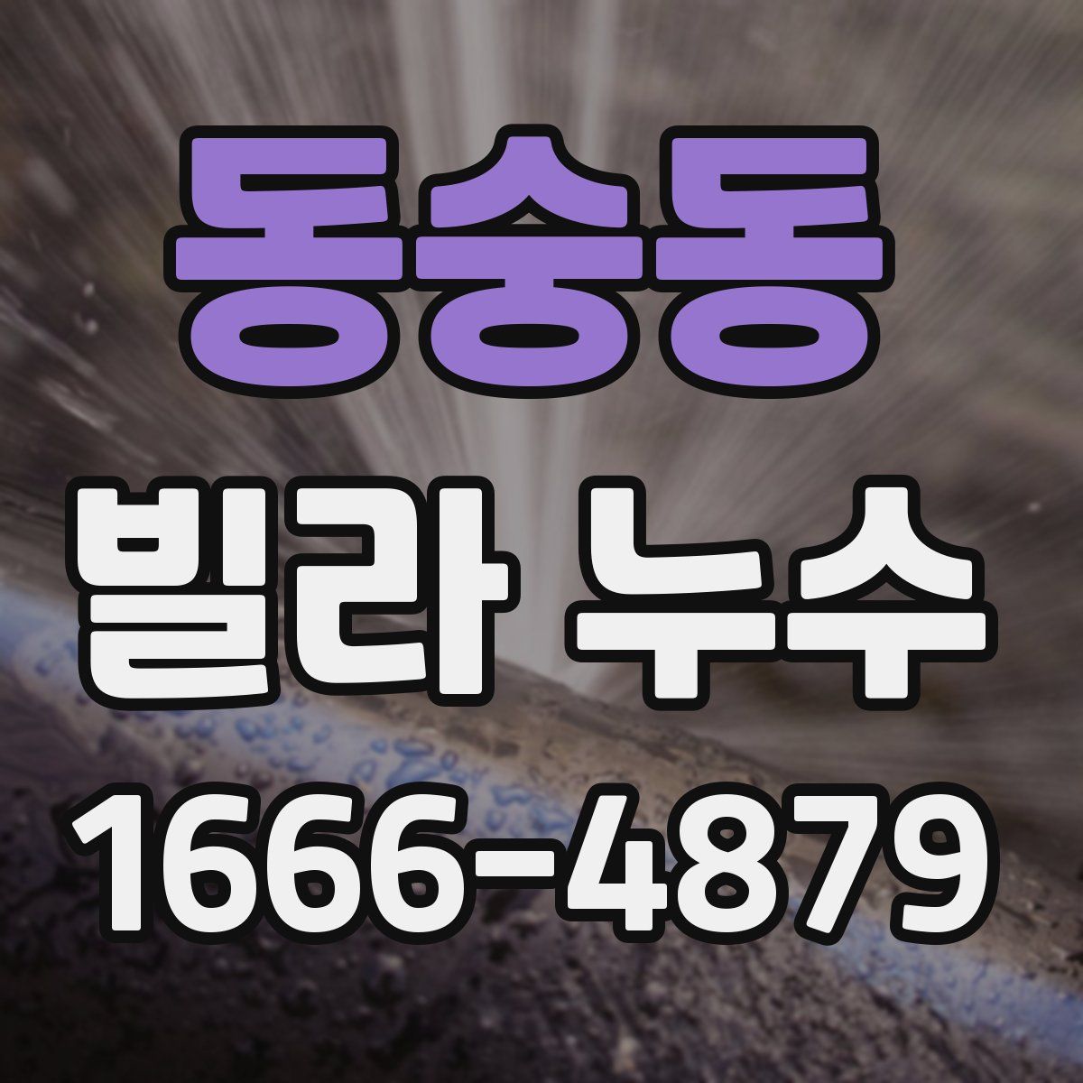 동숭동 빌라 누수